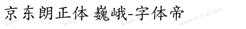 京东朗正体 巍峨字体转换
